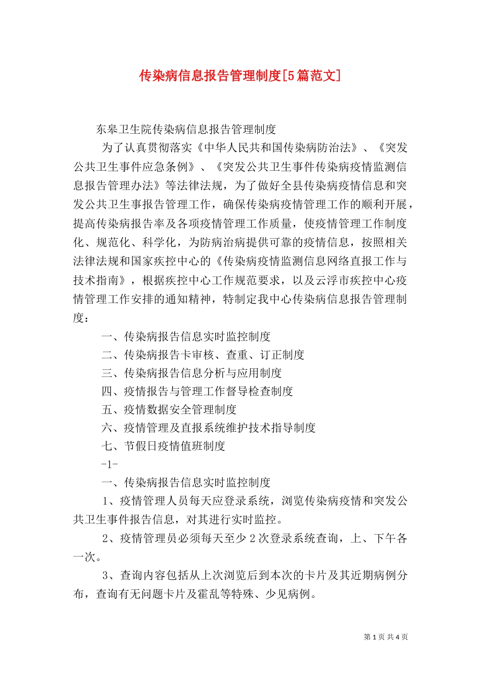 传染病信息报告管理制度[5篇范文]（二）_第1页