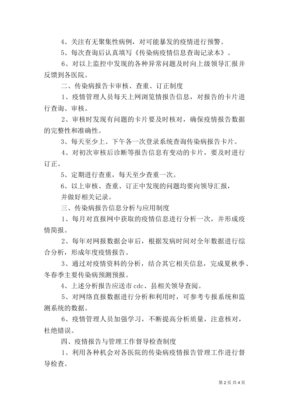 传染病信息报告管理制度[5篇范文]（二）_第2页