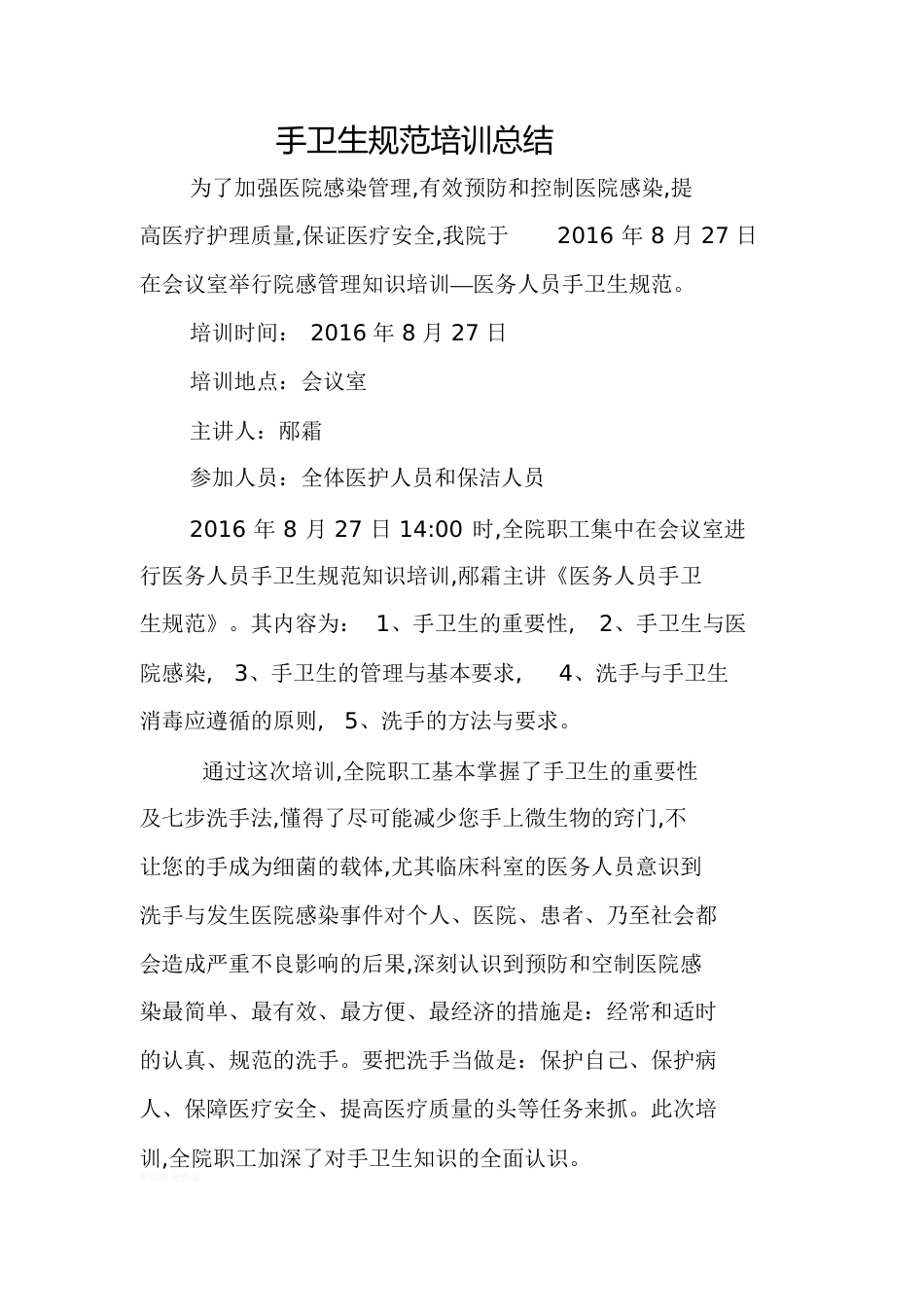 手卫生规范培训总结[共2页]_第1页
