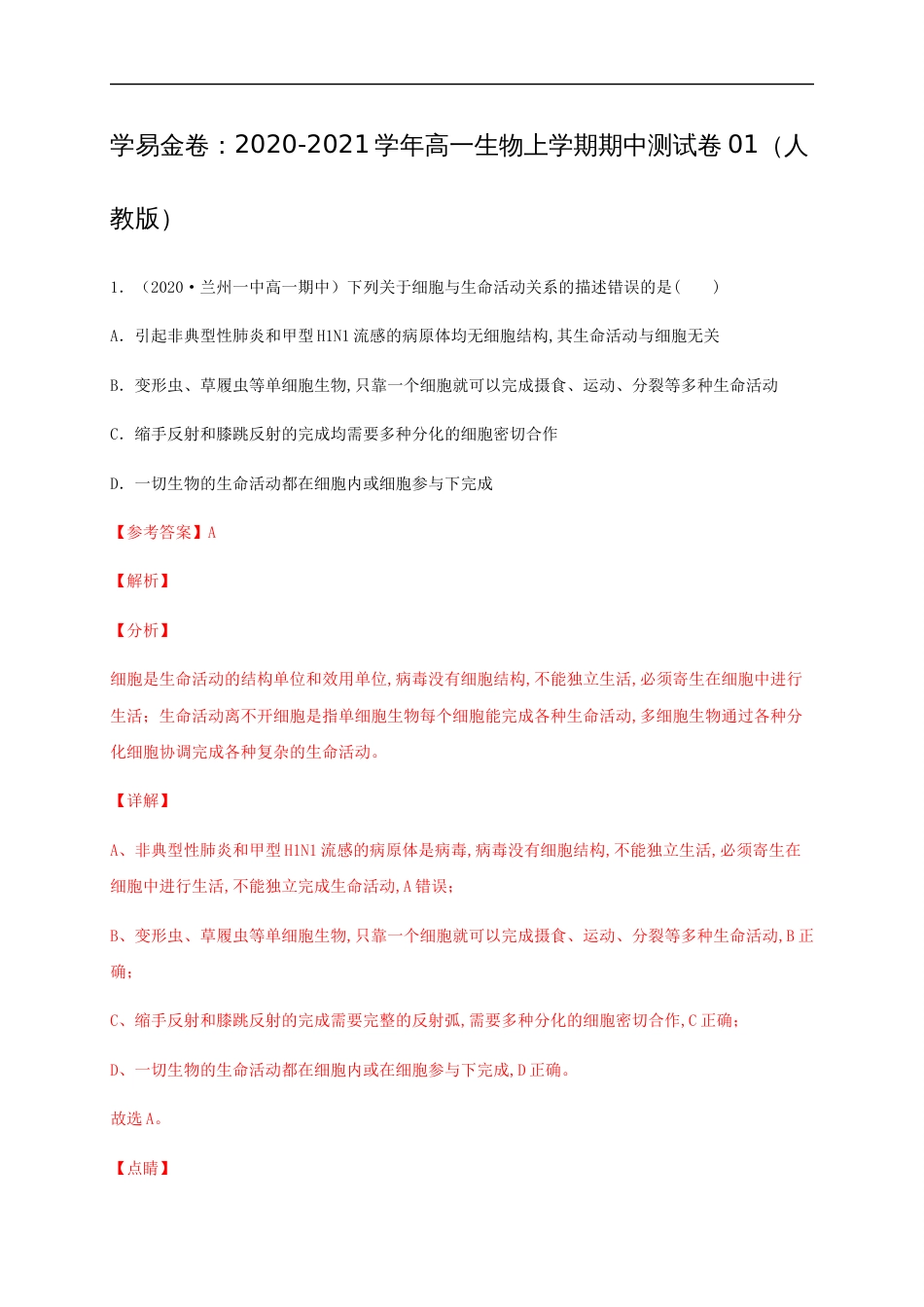 2020-2021学年高一生物上学期期中测试卷01（人教版）（解析版）[共36页]_第1页