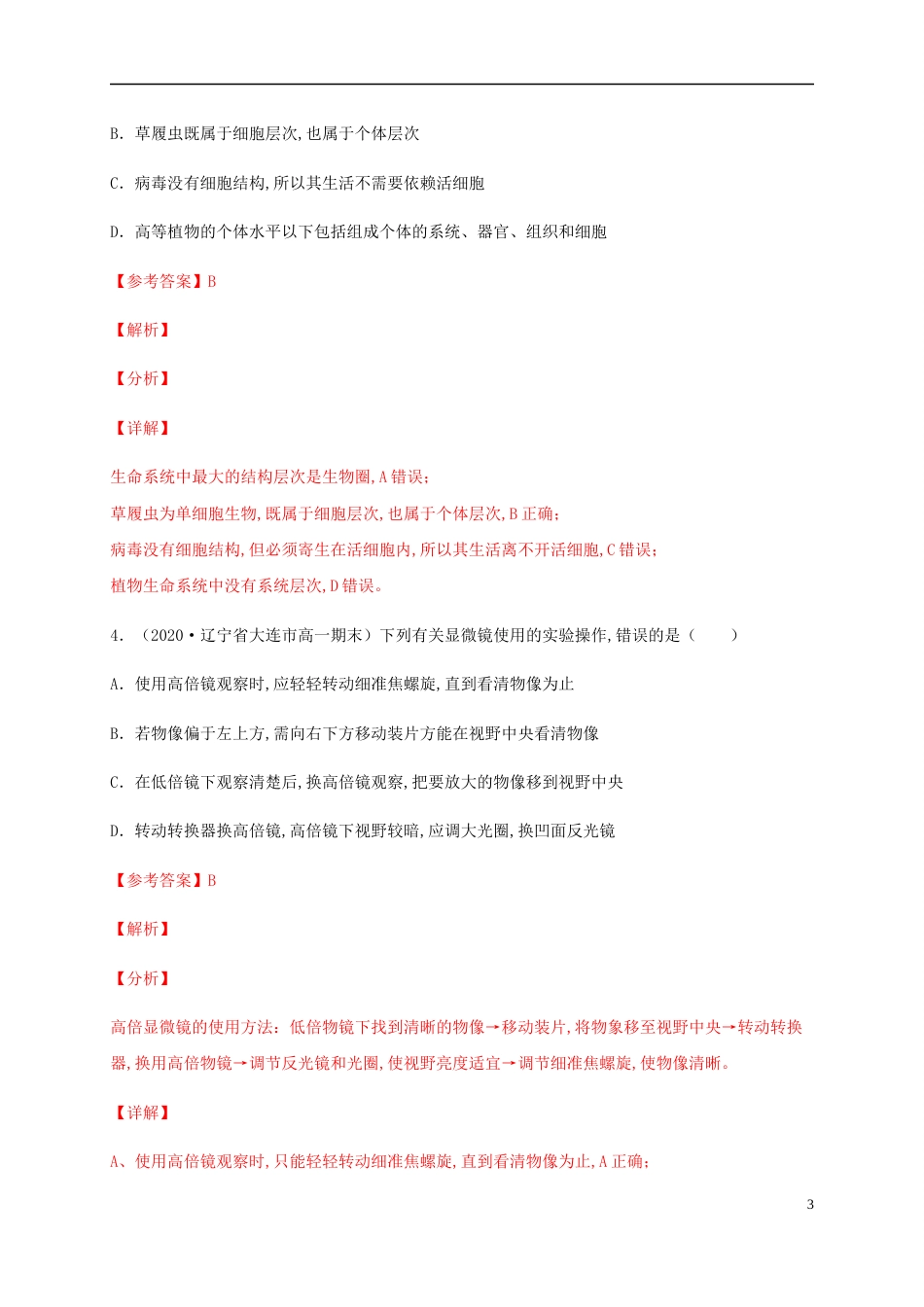 2020-2021学年高一生物上学期期中测试卷01（人教版）（解析版）[共36页]_第3页