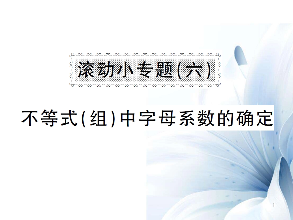 八年级数学上册 滚动小专题六 不等式（组）中字母系数的确定课件 （新版）湘教版[共10页]_第1页