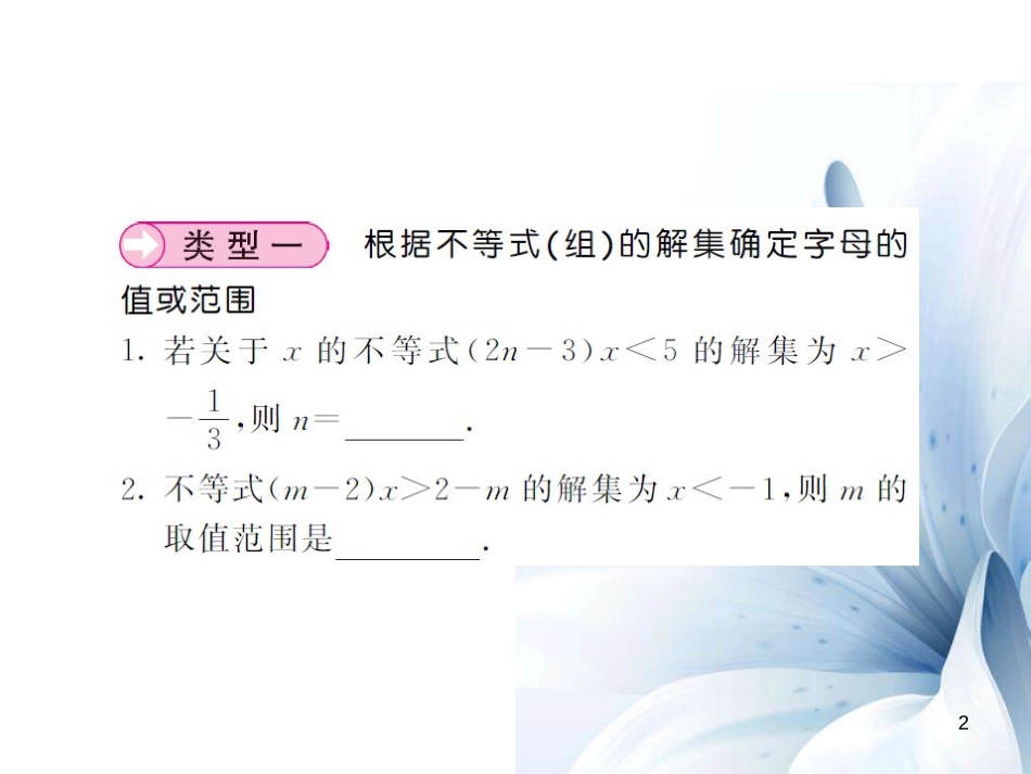 八年级数学上册 滚动小专题六 不等式（组）中字母系数的确定课件 （新版）湘教版[共10页]_第2页