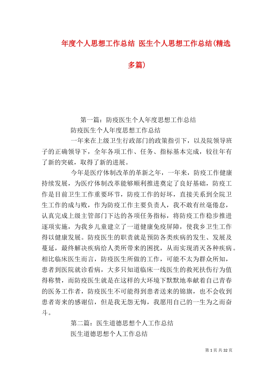 年度个人思想工作总结 医生个人思想工作总结(精选多篇)_第1页