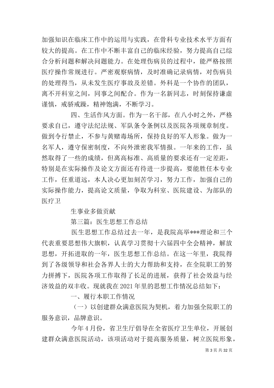 年度个人思想工作总结 医生个人思想工作总结(精选多篇)_第3页