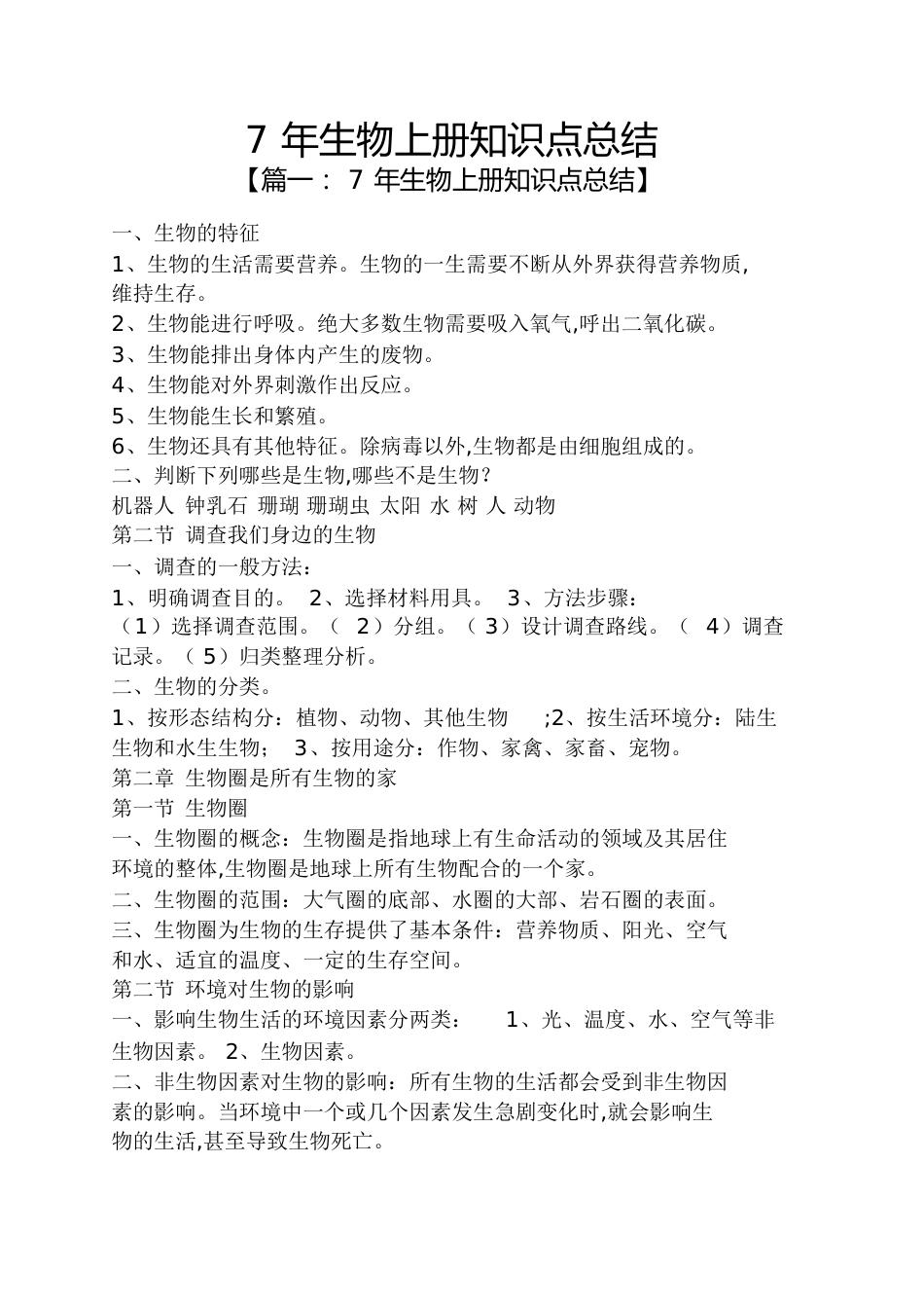 7年生物上册知识点总结_第1页