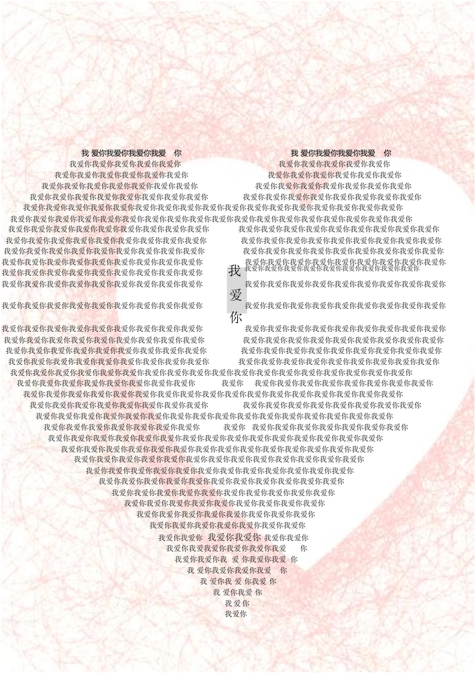 520个我爱你组成的心形[共2页]_第1页