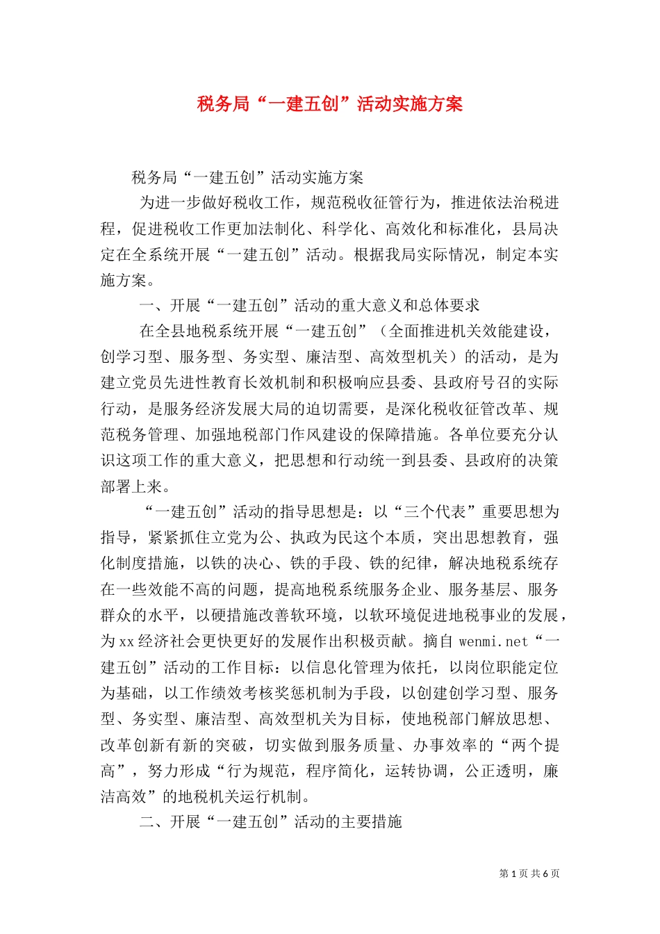 税务局“一建五创”活动实施方案（一）_第1页