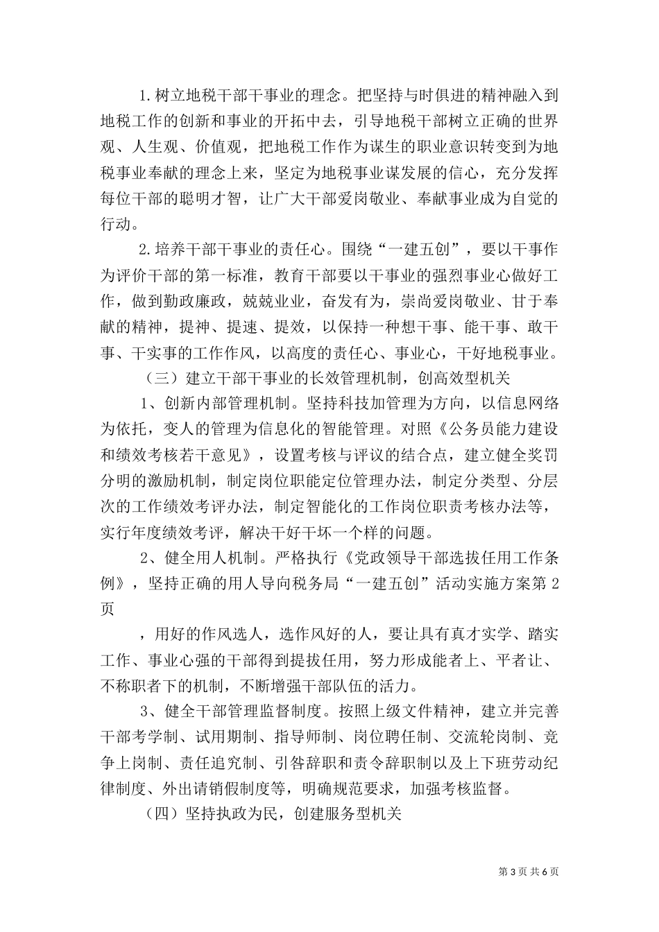 税务局“一建五创”活动实施方案（一）_第3页