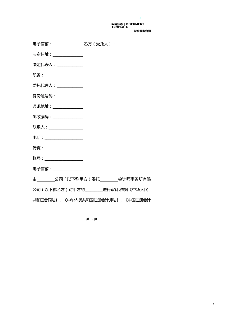 审计鉴定协议范本_第3页
