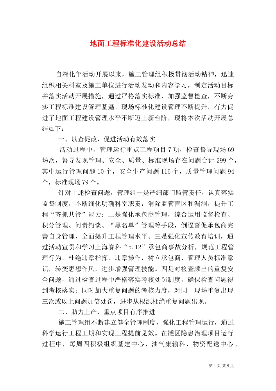 地面工程标准化建设活动总结_第1页