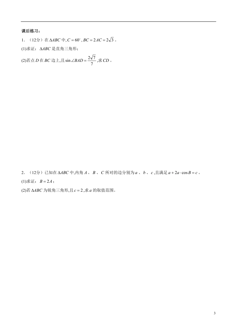 专题24 三角函数与解三角形大题解题模板（新高考地区专用）（原卷版）_第3页
