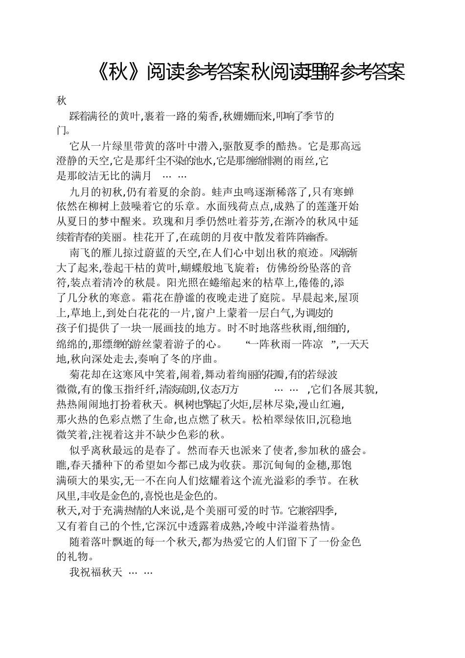 《秋》阅读答案秋阅读理解答案_第1页