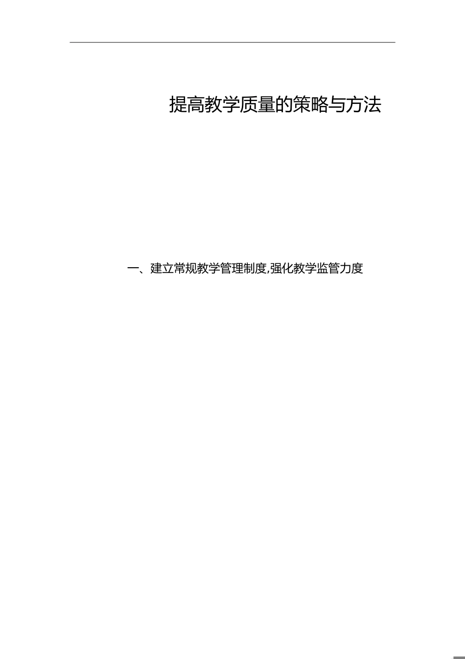 提高教学质量的策略与方法[共8页]_第1页