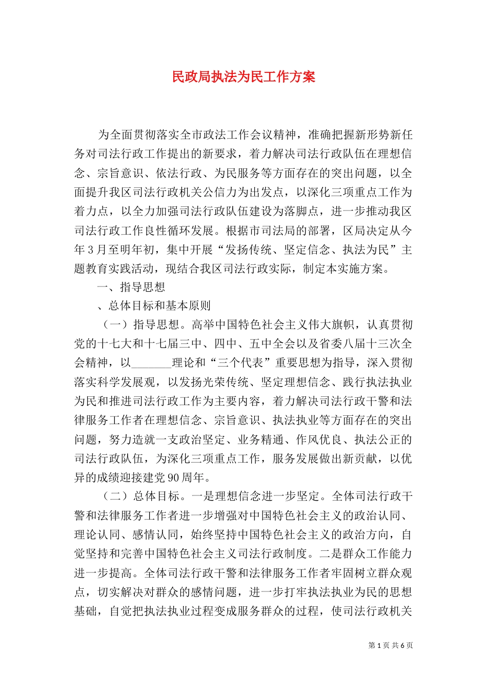 民政局执法为民工作方案_第1页