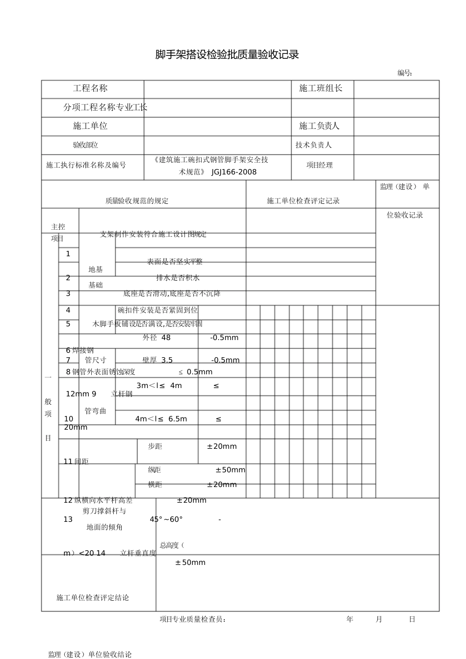 脚手架检验批质量验收记录[共3页]_第1页
