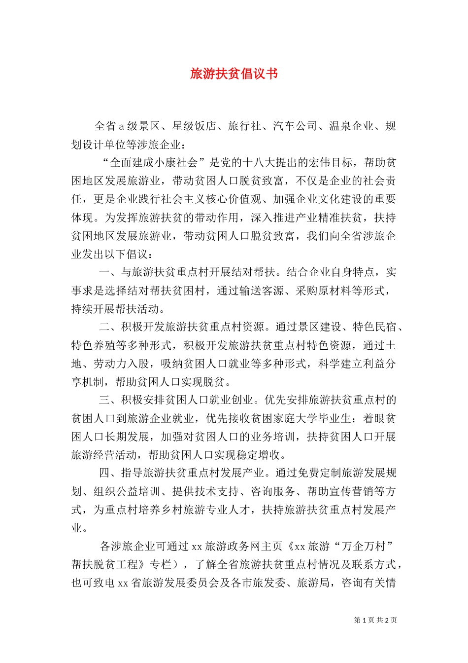 旅游扶贫倡议书_第1页