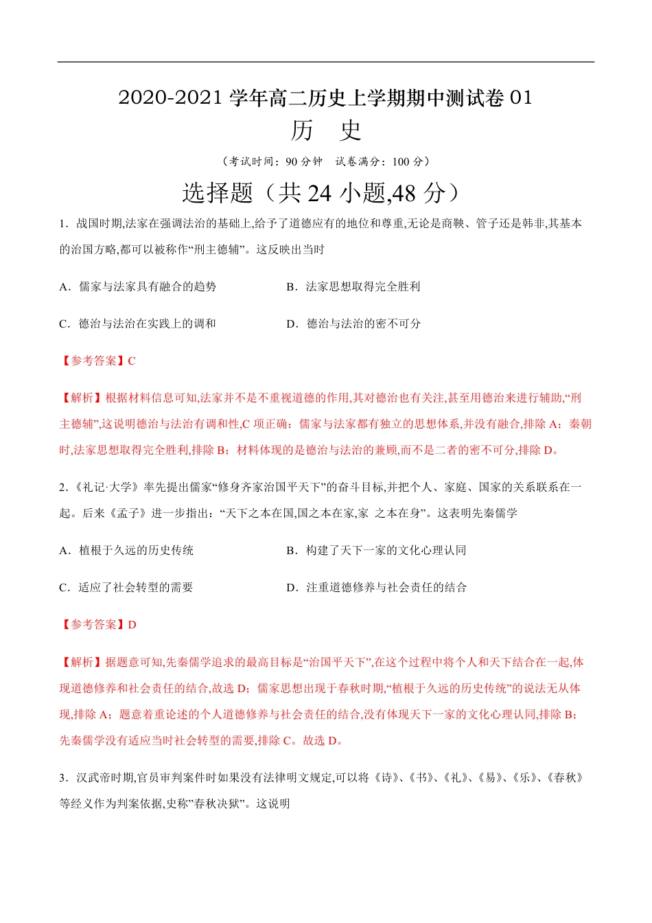 2020-2021学年高二历史上学期期中测试卷01（人教版）（解析版）_第1页