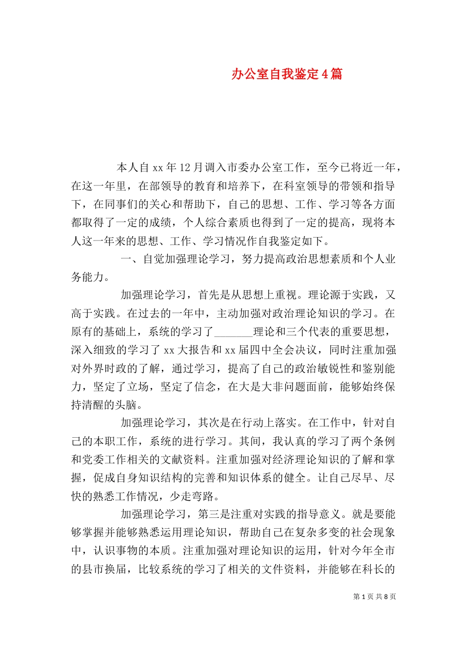 办公室自我鉴定4篇_第1页