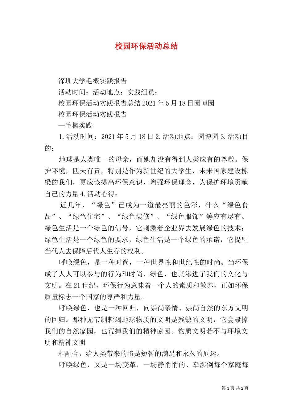 校园环保活动总结（六）_第1页