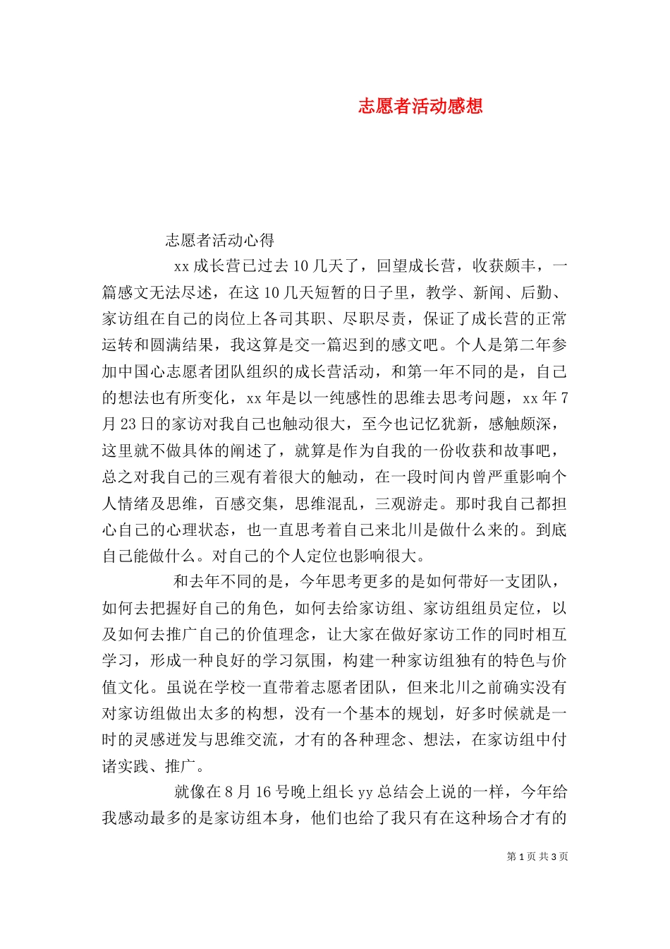 志愿者活动感想（二）_第1页