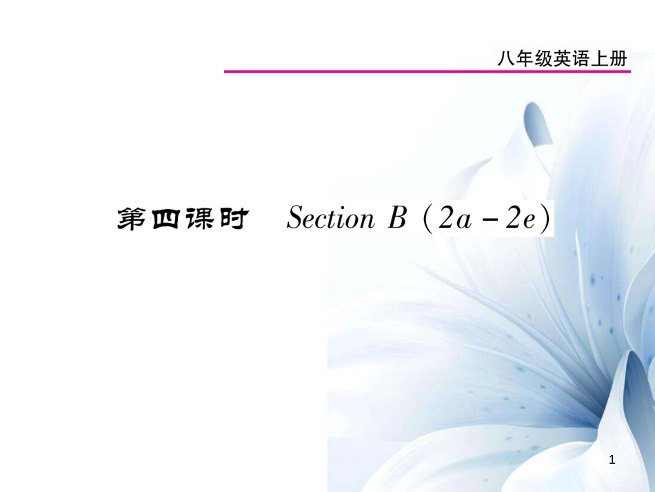 八年级英语上册 Unit 1 Where did you go on vacation（第4课时）课件 （新版）人教新目标版[23页]_第1页