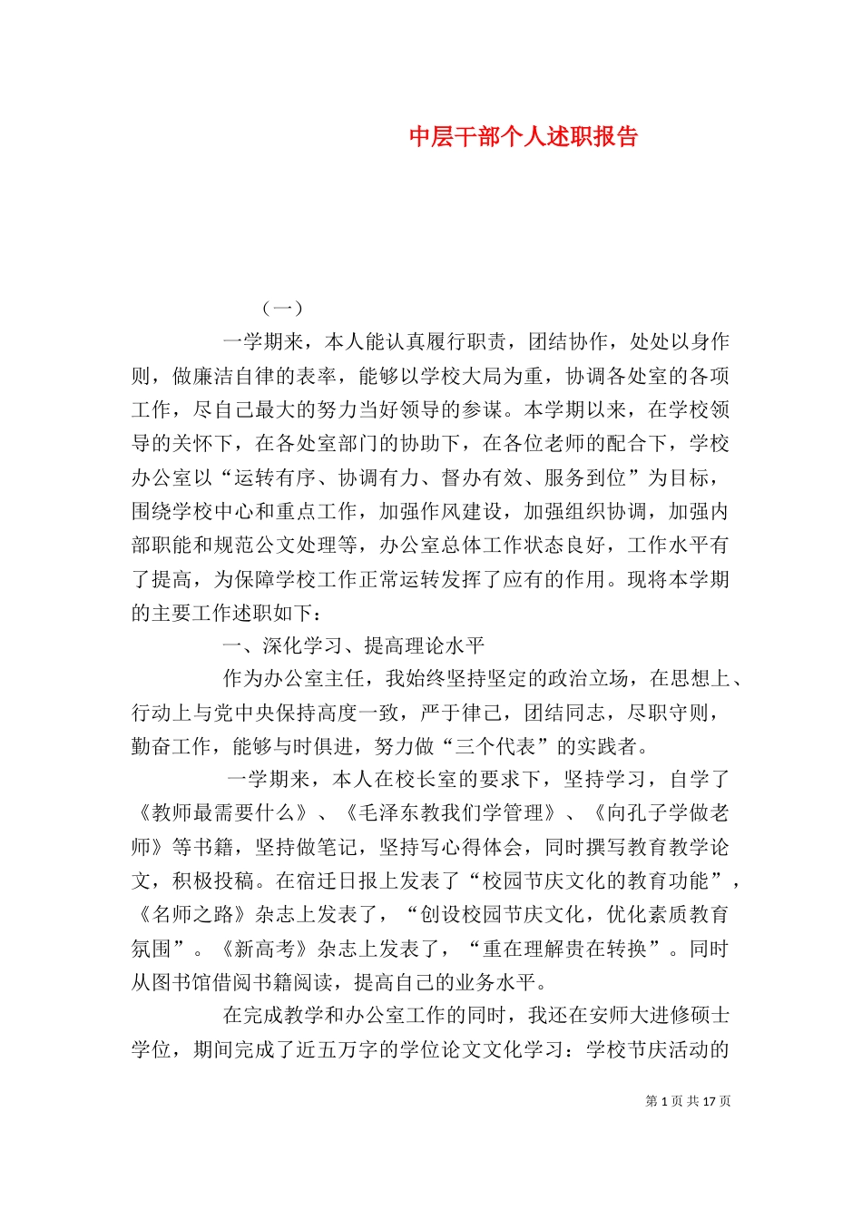 中层干部个人述职报告_第1页