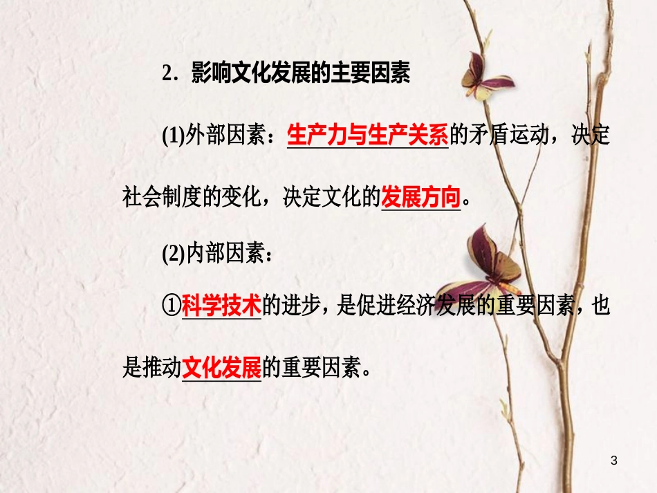 高考政治一轮复习 文化与生活 专题十 文化传承与创新 考点4 文化在继承中发展课件[共27页]_第3页