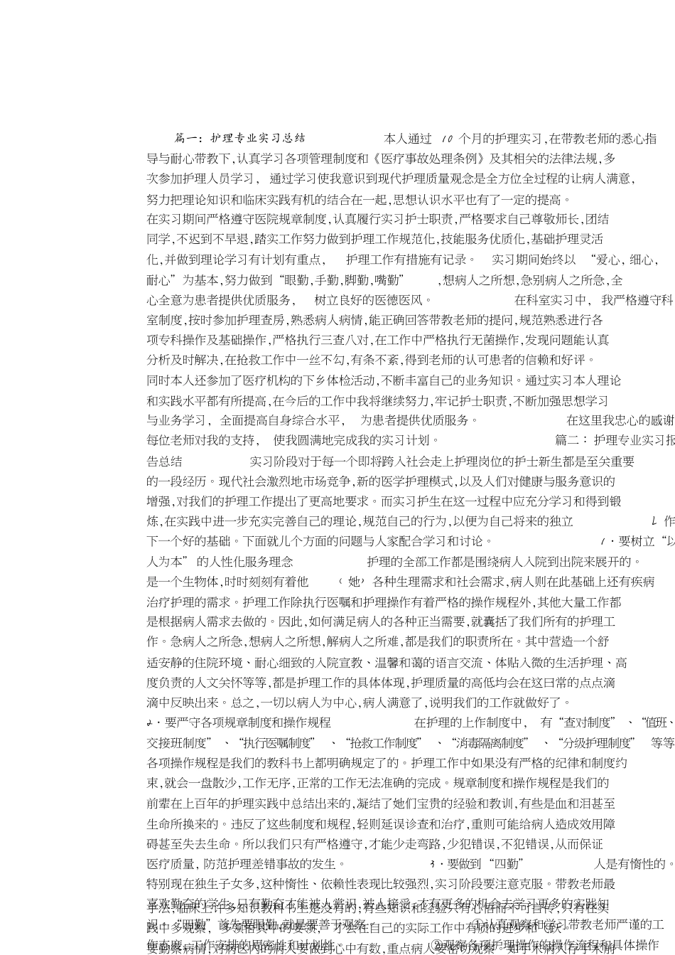 护理专业实习总结[共4页][共4页]_第1页