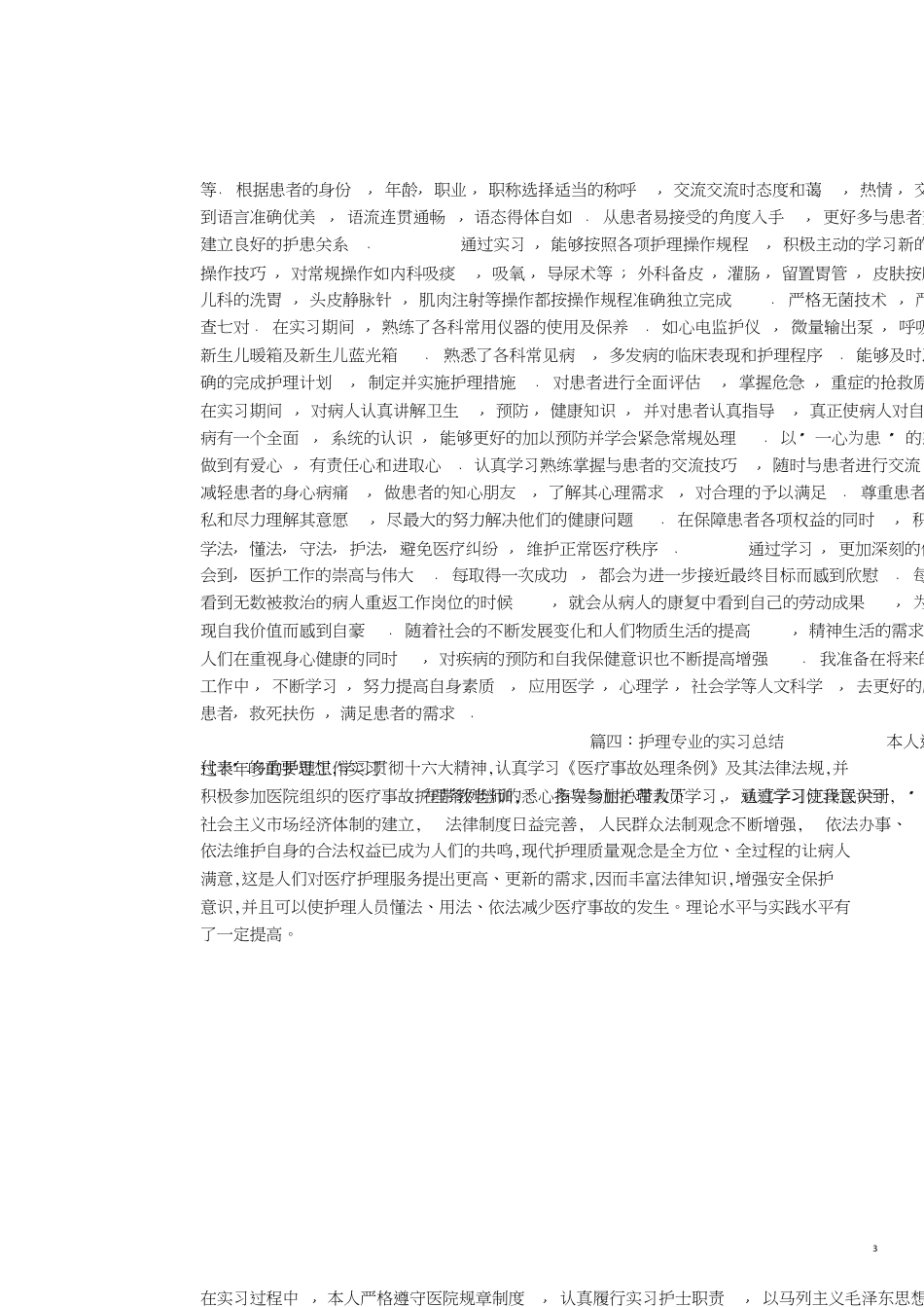 护理专业实习总结[共4页][共4页]_第3页
