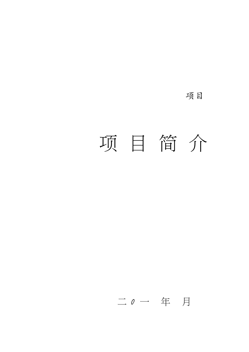 项目简介(一)[共4页]_第1页