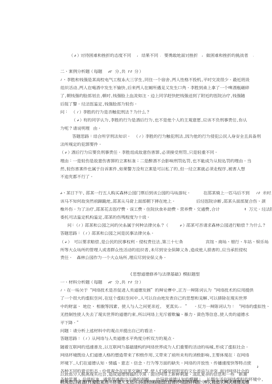 《思想道德修养与法律基础》(完成)[共4页]_第2页