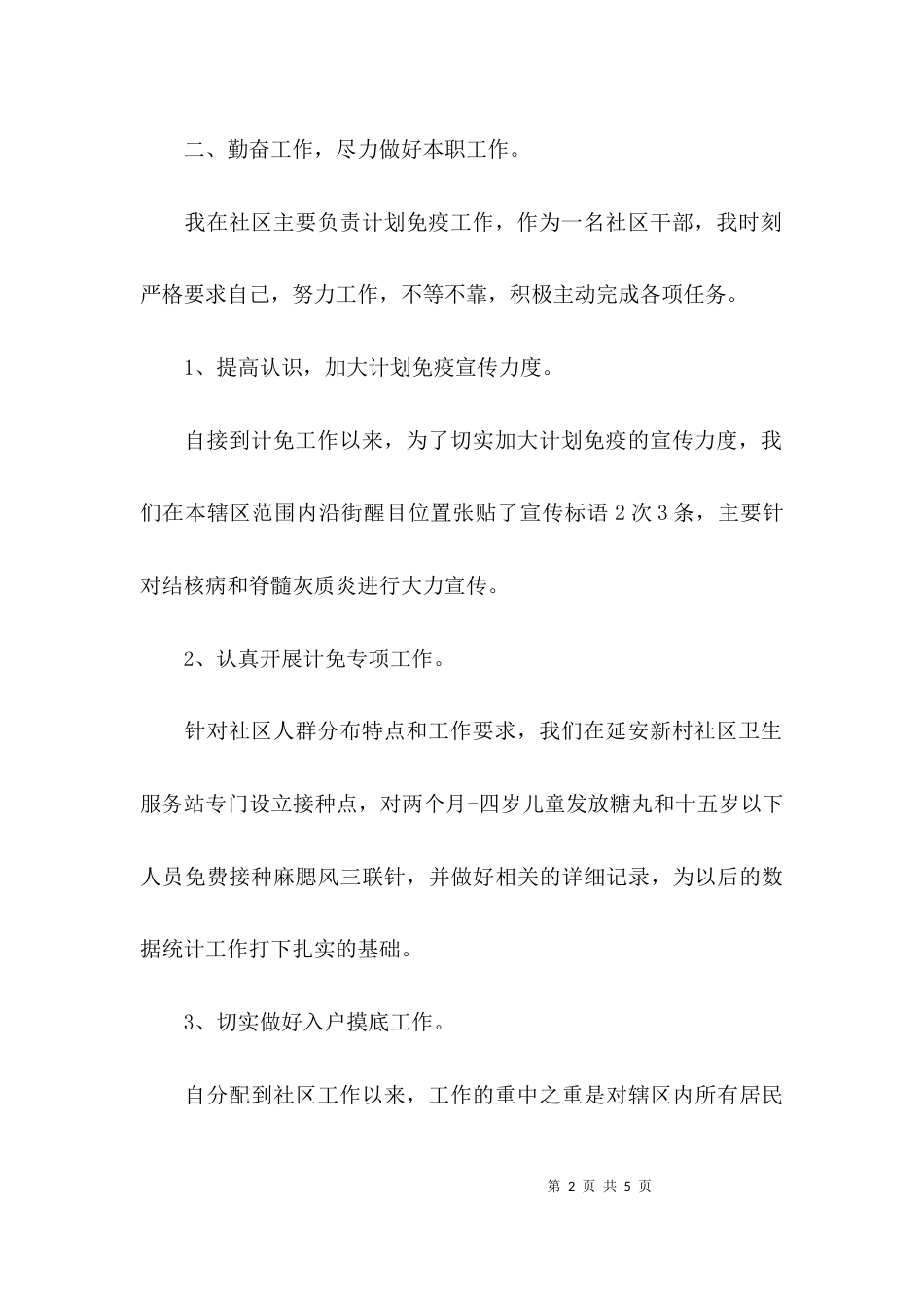 （精选）社区干部的个人工作总结_第2页