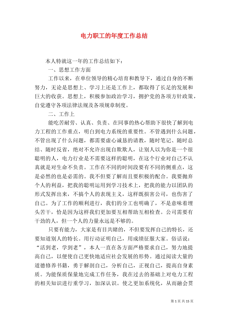 电力职工的年度工作总结_第1页