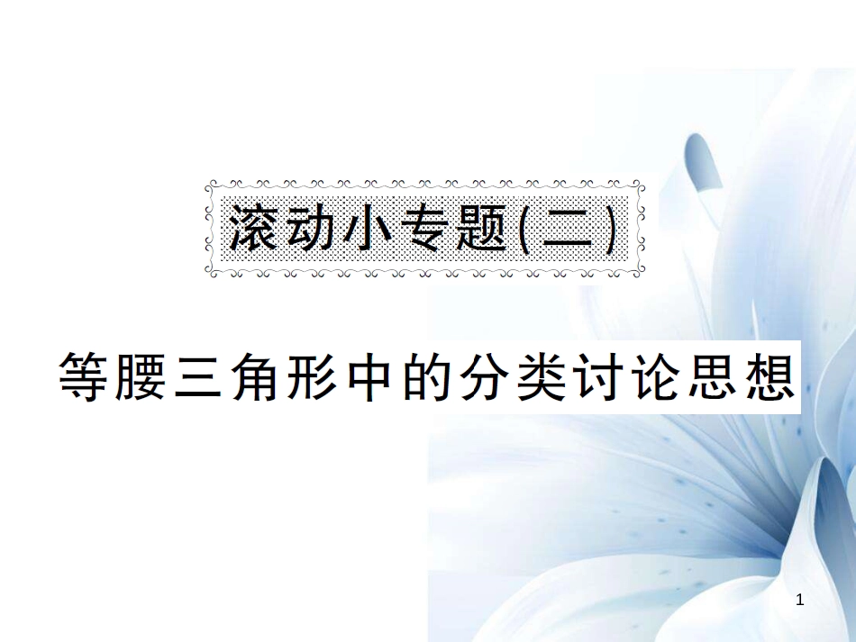 八年级数学上册 滚动小专题二 等腰三角形中的分类讨论思想课件 （新版）湘教版[共8页]_第1页