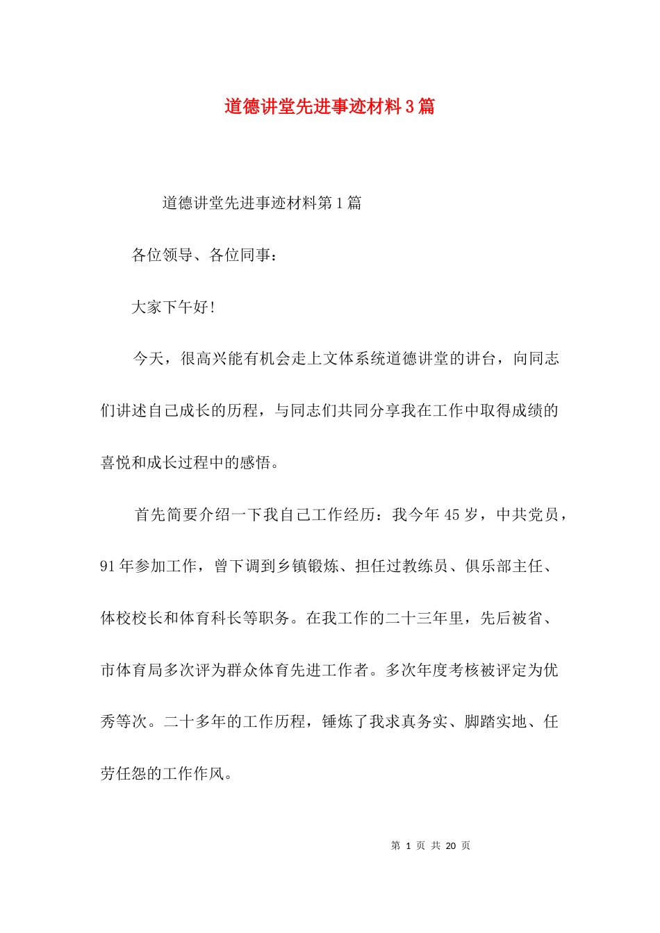 道德讲堂先进事迹材料3篇_第1页