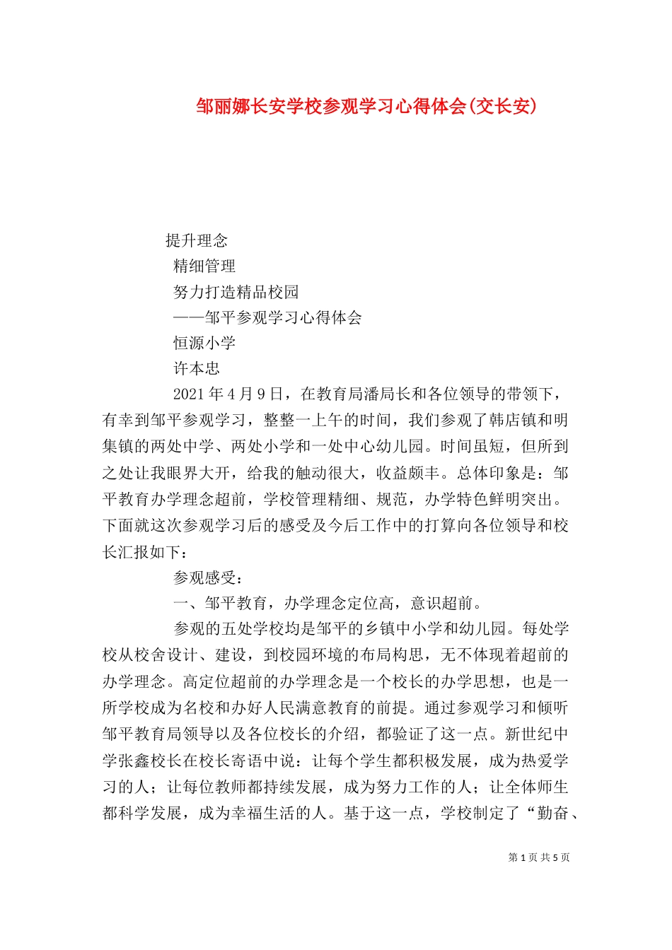 邹丽娜长安学校参观学习心得体会(交长安)_第1页