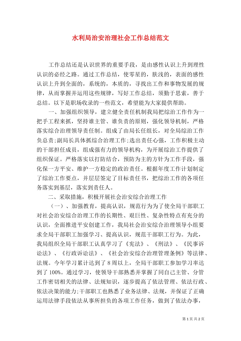 水利局治安治理社会工作总结范文_第1页