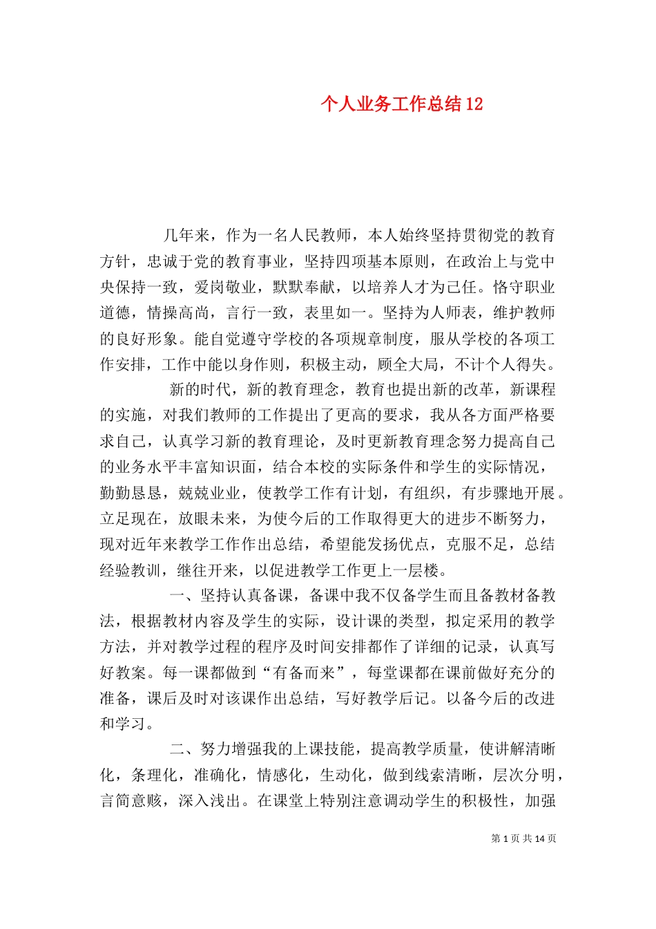 个人业务工作总结12_第1页