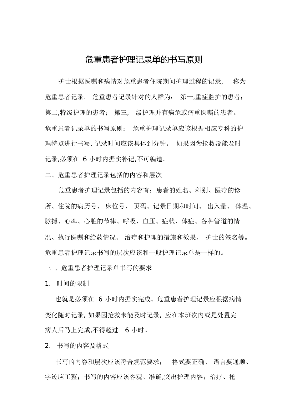 危重患者护理记录单[共7页]_第1页