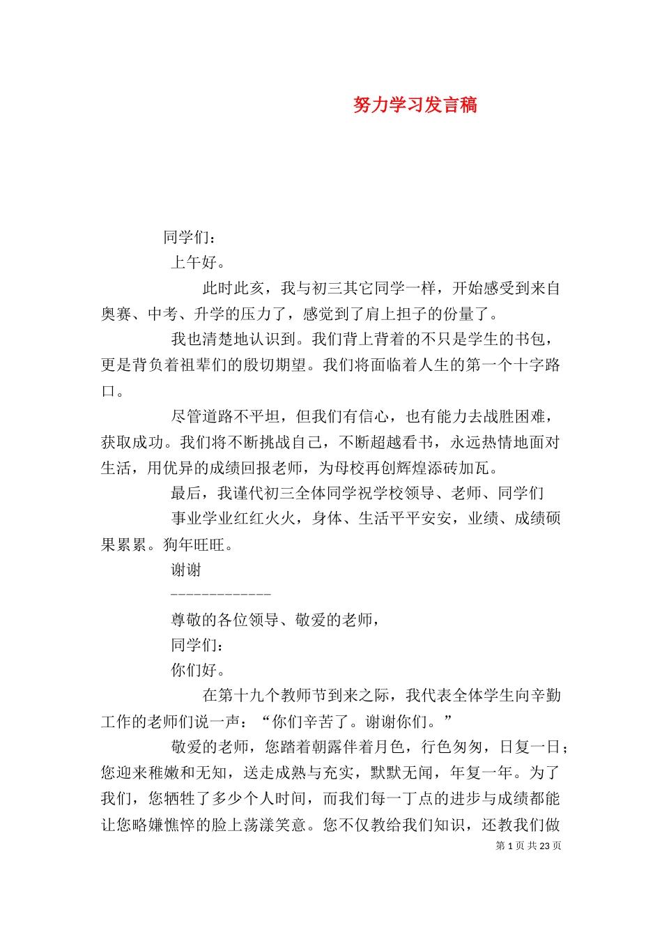 努力学习发言稿（一）_第1页