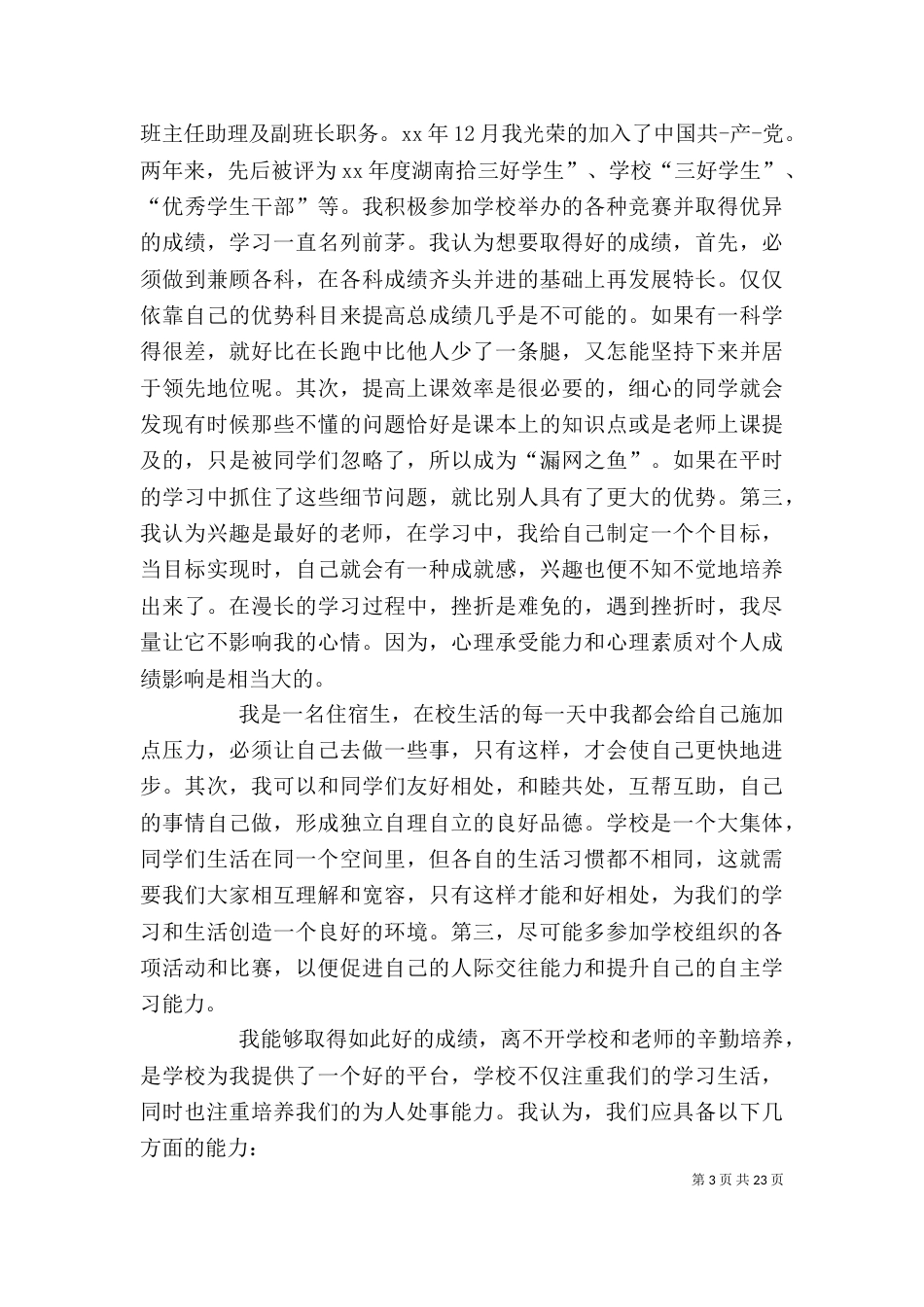 努力学习发言稿（一）_第3页