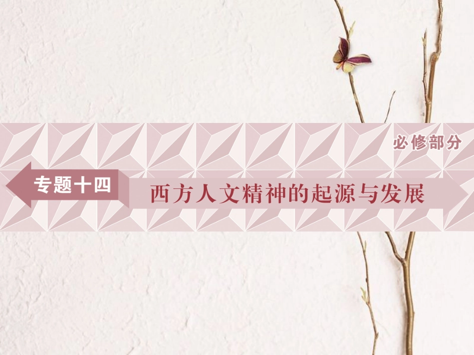 （全国通用）高考历史一轮复习 专题十四 西方人文精神的起源与发展 第42讲 蒙昧中的觉醒及神权下的自我课件_第1页