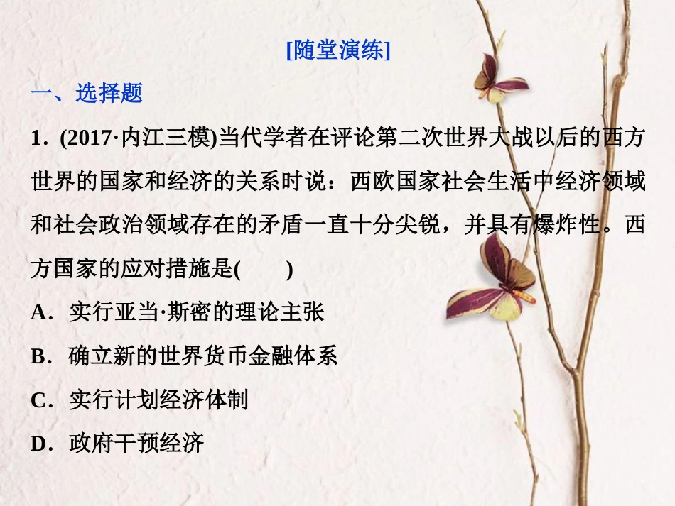 （全国通用）高考历史一轮复习 专题十 20世纪世界经济体制的调整 第30讲 当代资本主义的新变化通关真知大演练课件_第1页