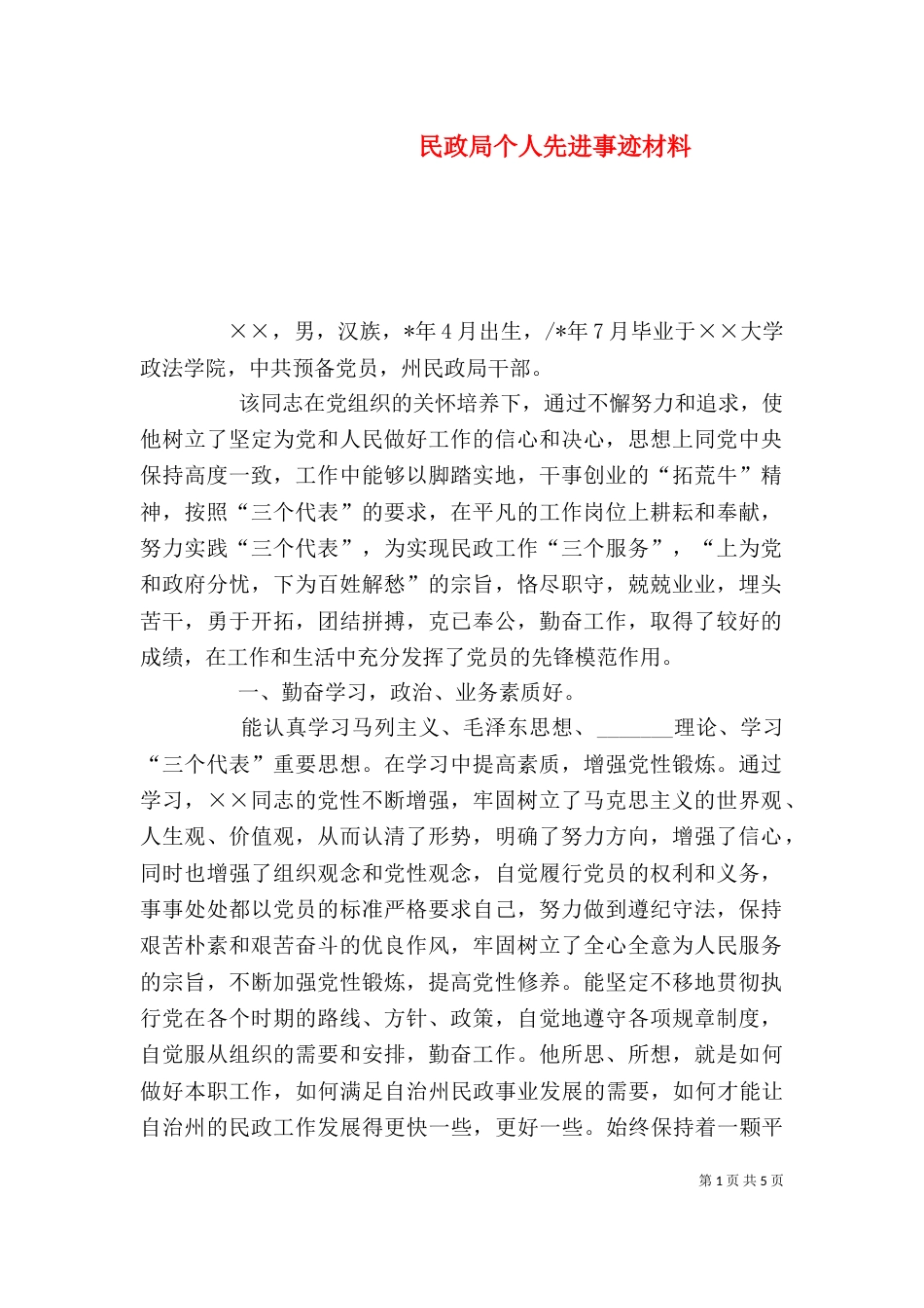 民政局个人先进事迹材料_第1页
