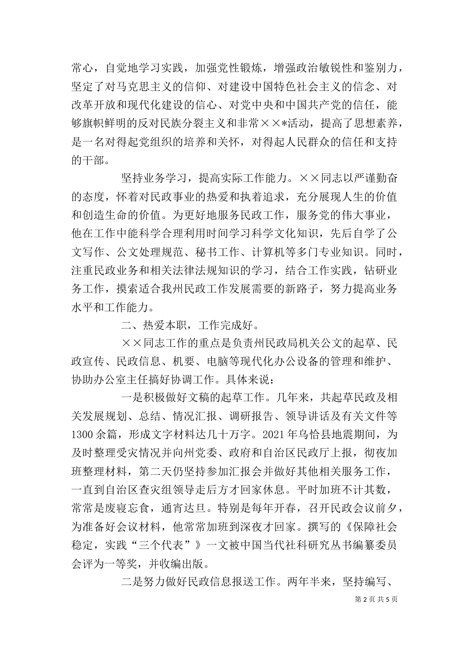 民政局个人先进事迹材料_第2页