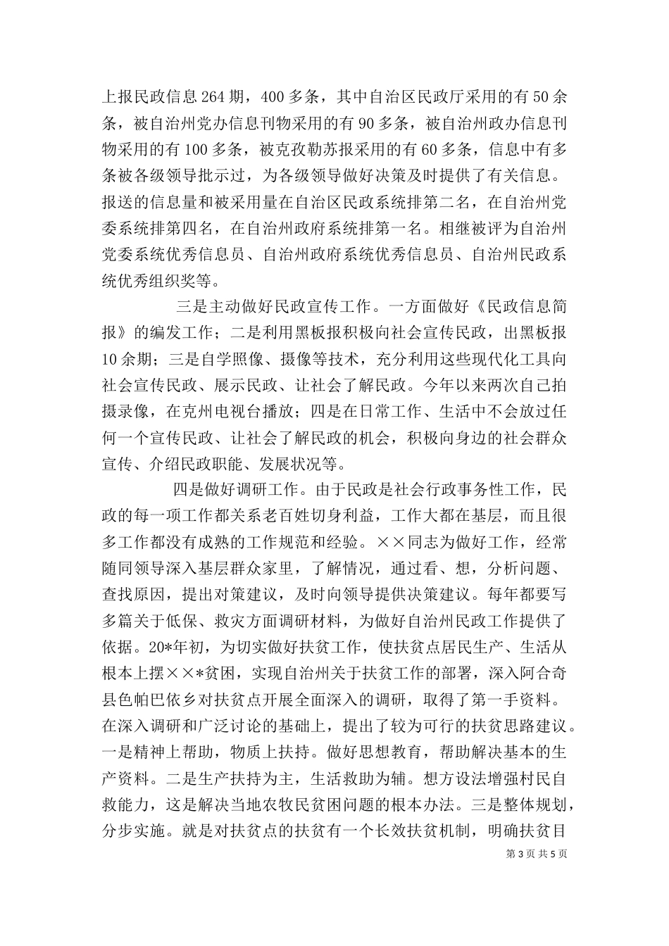 民政局个人先进事迹材料_第3页
