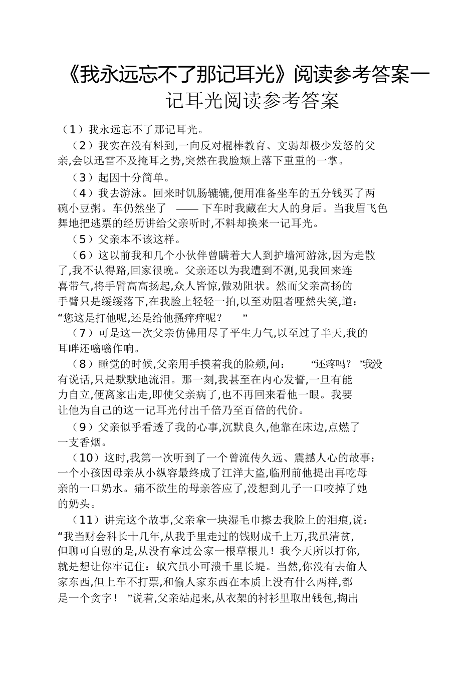 《我永远忘不了那记耳光》阅读答案一记耳光阅读答案_第1页