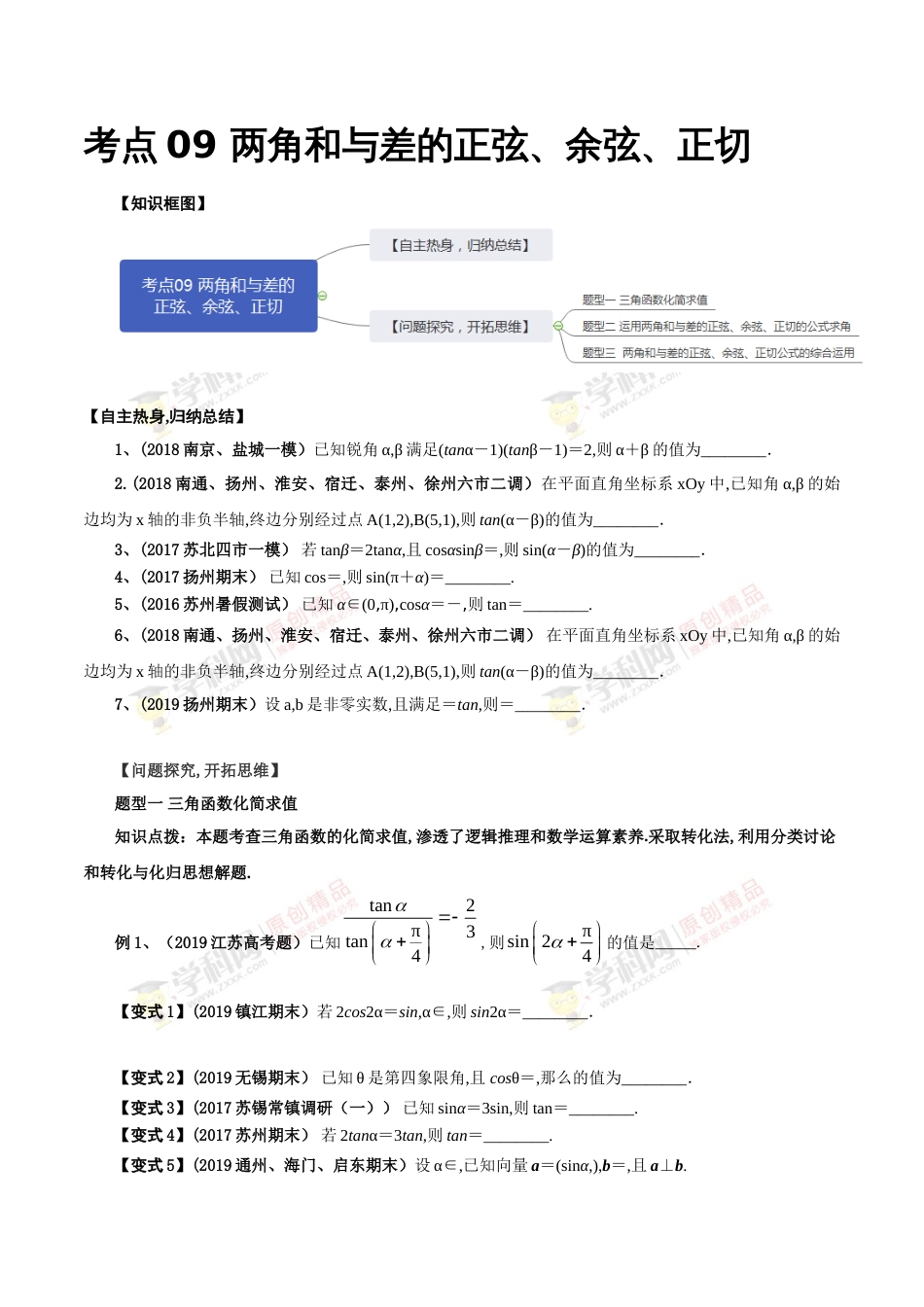 考点09  两角和与差的正弦、余弦、正切（原卷版）[共3页]_第1页