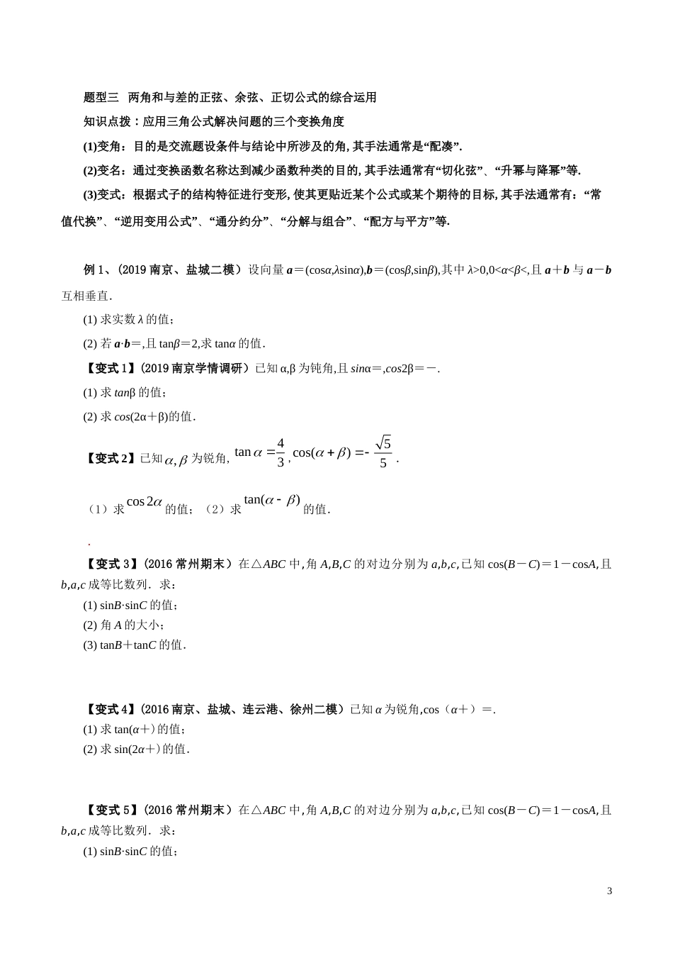 考点09  两角和与差的正弦、余弦、正切（原卷版）[共3页]_第3页